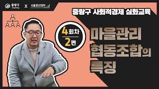 4회차 2편 - 마을관리협동조합의 특징