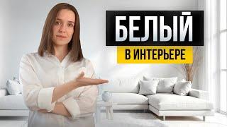 Белый цвет в интерьере. Все не так очевидно!