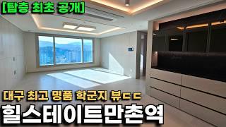 수성구 명품 아파트 "힐스테이트만촌역" 이렇게 좋은 줄 몰랐습니다! 84A타입 탑층 학군지 뷰 최고네요ㄷㄷ