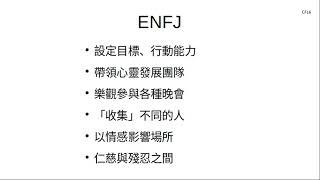 S14 EP06 ENFJ的常見特質