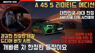 [AMG서울]AMG A 45 S 리미티드 에디션(무광 그린) 사전예약 개시!