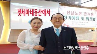 겟세마네동산에서-️(소프라노색소폰연주)전남노회은목회144회정기 감사예배및 위로회 실황일부 특별찬양입니다~