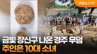 금빛 장신구 나온 경주 무덤…주인은 10대 소녀 / 연합뉴스TV (YonhapnewsTV)