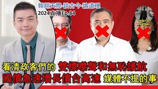 2024年直播Ep84：#翱翔天際直播｜#洪律師｜看清政客們的雙標噤聲和無恥護航｜優大所得稅羅生門：問題真已解決？｜國債急速增長債台高速：媒體不提的事｜9點半晚｜Live 17/10/2024