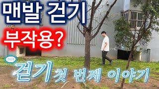 맨발 걷기 부작용과 이유