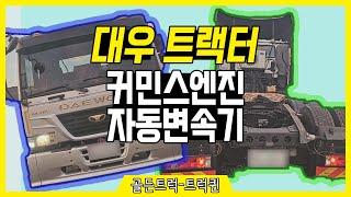 중고 대형 트렉터 매물 정보 공유! 대우 추레라 원데후 오토?  [골든트럭, 트럭, 각종 탑차, 화물차, 특장차, 화물차가격, 화물차시세]