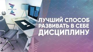 Лучший способ развивать в себе дисциплину. Отрывок курса Система векторов. Вячеслав Юнев