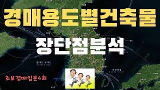 경매용도별건축물장단점분석,업종별기획,탄생배경,건물의개념정리!