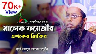 ক্বারী আব্দুল মালেক ফয়েজীর এশকের জিকির ও দোয়া | Kari Abdul Malek Foyezi | Bangl New Jikir 2020