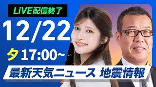 【ライブ】最新天気ニュース・地震情報 2024年12月22日(日)／日本海側は大雪に警戒　西日本太平洋側でも雨や雪〈ウェザーニュースLiVEイブニング・岡本結子リサ／森田 清輝〉