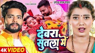 #Video - #उपेंद्र लाल यादव - देवरा सुतला में - #Upendra Lal Yadav - #Toshi Dwivedi | Bhojpuri Song