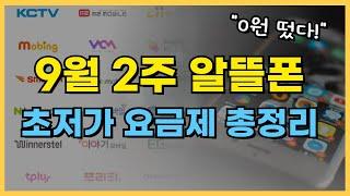 9월 2주차 알뜰폰 '초저가' 요금제 추천 / 0원 요금제도 떴다