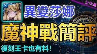 ▶️記得換亞當！｜異變莎娜魔神戰簡評｜卡片分析｜【神魔之塔】｜ 奏響崩壞之音 ‧ 莎娜 莎娜 魔神戰 亞當