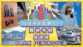 【啟德揀新盤指南】實地考察啟德城中心、Park Peninsula