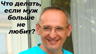 Что делать, если муж больше не любит? Торсунов лекции