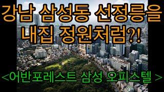 강남구 삼성동 테헤란로의 중심! 신축 2룸 오피스텔 분양소식!  선정릉을 내집정원처럼! #어반포레스트삼성