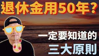 美股ETF|指數化投資|退休怎麼領才能持續50年?4%法則的缺點和改良|動態提領法|FIRE提早退休