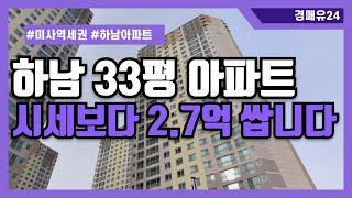 [경매추천물건] 하남 역세권 + 준신축 아파트가 시세보다 2.7억 떨어졌습니다~