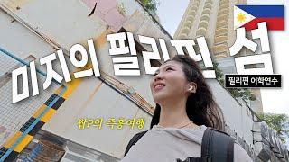  혼자 세부에서 20분 걸리는 올랑고섬 당일치기 ⎮ 갈땐 48페소 올 땐 700페소ㅠ