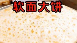 山东饼妹：家常大饼制作方法，制作全过程，层次分明，凉了不硬！#面食#民间传统美食#在家做美食#面食培训#爱生活爱美食#美食教程#大饼