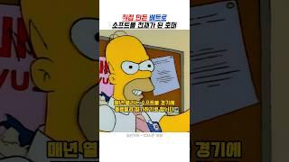 직접 만든 배트로 소프트볼 천재가 된 호머 || 심슨 #심슨