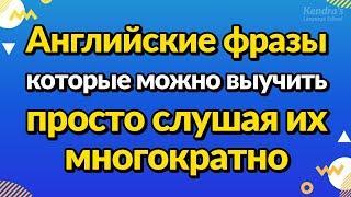 Английские фразы, которые можно выучить, просто слушая их многократно