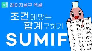 [5분엑셀] SUMIF함수로 조건에 맞는 합계 구하기(예제다운로드)