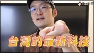 BenQ螢幕推薦 顛覆PTT對線上教學的想像！教育互動觸控顯示器！iku老師 影片精華