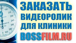 Заказать видеоролик для клиники Медицинский видеоролик