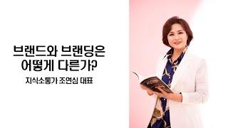 [5분 특강] 지식소통가 조연심 대표의 '퍼스널 브랜드와 퍼스널 브랜딩은 어떻게 다른가?'