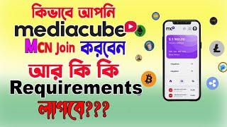 How to Join Mediacube MCN Network | আর কি কি  Requirements লাগবে | 2022