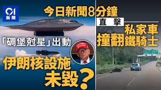 今日新聞｜特朗普證實空襲伊朗核設施　美軍B-2轟炸機參與｜元朗公路電單車突切線　鐵騎士捱撞倒地翻滾｜01新聞｜新田公路｜大班｜巴西｜特朗普｜以伊衝突｜2025年6月22日 #hongkongnews
