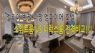 멜리아 빈펄 나짱 엠파이어 호텔  나트랑(스위트룸 vs 디럭스룸 비교)