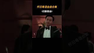当你能听懂歌词时，说明已不再年少轻狂也不再年轻了吧 #张国荣 #沉默是金 #经典粤语