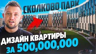 Дизайнерский ремонт в квартире за 500,000,000 руб. | Сколково Парк, Москва