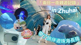 【最好旅伴與我出遊珠海橫琴長隆】海洋王國+企鵝酒店 | 有震撼煙花匯演 | 兩日一夜家庭出遊記錄和攻略#insta360go3s#insta360#橫琴#珠海#長隆#vlog