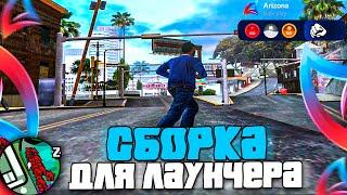 СБОРКА ДЛЯ ЛАУНЧЕРА и СЛАБЫХ ПК ARIZONA RP + КАПТЫ! Лучшая гетто сборка для Аризона РП