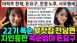 나는솔로 22기 옥순 부잣집 전남편 지인등판 폭로, 옥순엄마 아파트 한채, 돈요구, 친정 노후보장 요구, 옥순 사모행세, 경수 재력 근황 [나는SOLO]