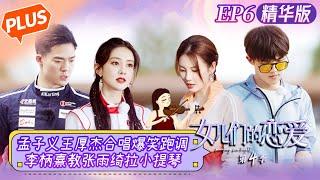 [PLUS] "Meeting Mr. Right S4 女儿们的恋爱4" EP6: Zoey Meng and Wang Houjie chorus out of tune so funny!