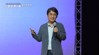 2024 시인 황지우와 함께하는 인문학콘서트 [유시민 작가 초청강연] 풀영상