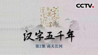 《汉字五千年》第2集 汉字是怎么发明出来的？甲骨文是刻在乌龟壳上吗？【CCTV纪录】