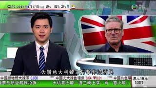 無綫TVB 0200 新聞報道｜南韓深偽色情犯罪校園擴散｜英國首相施紀賢訪意大利 商合作打擊偷渡集團｜布雷頓突辭歐盟內部市場專員職務 疑與委員會主席不和｜20240917 香港新聞 TVB News