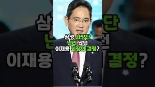 삼성 사장단 난리 났던 이재용 회장의 결정? #이재용 #삼성전자 #이슈
