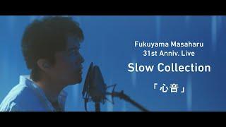 福山雅治 - 心音〈31st Anniv. Live「Slow Collection」〉(Short ver.)