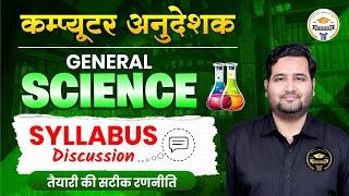 कम्प्यूटर अनुदेशक 2025-26 || GENERALSCIENCE SYLLABUS Discussion || तैयारी की सटीक रणनीति by Amir Sir