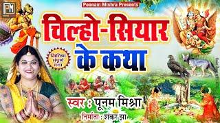 चिल्हो-सियारो के कथा||Poonam Mishra||jitiya vrat katha|jai jitvahan जितिया