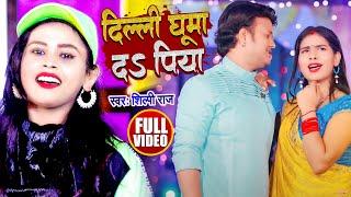 #VIDEO | #Shilpi_Raj का सबसे धमाकेदार वीडियो | दिल्ली घुमा दs पिया | #Sushil Singh | Bhojpuri Song