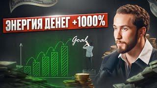 Получи КЛЮЧ К БОГАТСТВУ!  Что такое энергия денег и каковы её законы?