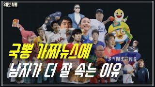 국뽕 가짜뉴스에 남자들이 더 잘 속는 이유