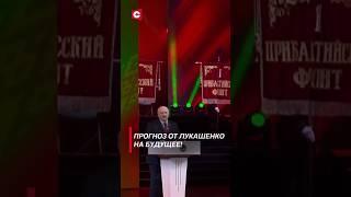 Лукашенко: Мы с россиянами будем делать всё! #shorts #лукашенко #новости #политика #беларусь #россия